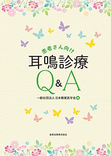 患者さん向け耳鳴診療Q&A