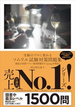 受験のプロに教わる ソムリエ試験対策問題集 徹底1500問・ワイン地図問題付き〈2025年度版〉