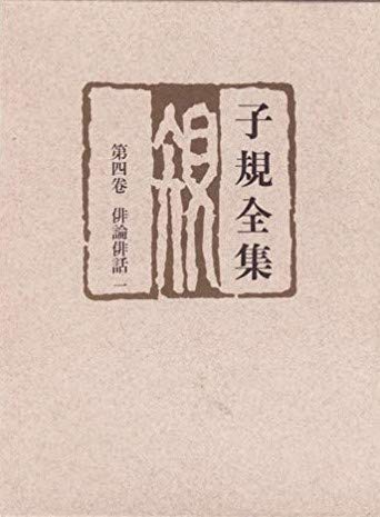 子規全集 (第4巻)
