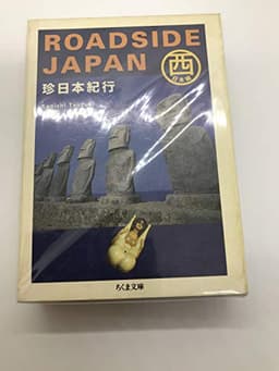 珍日本紀行 (西日本編) (ちくま文庫 つ 9-2)