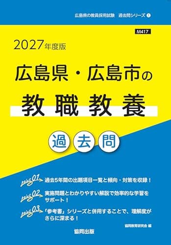 2027年度版　広島県・広島市の教職教養 過去問 (広島県の教員採用試験「過去問」シリーズ)