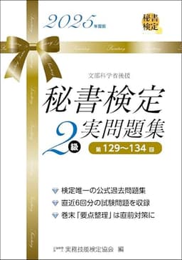 秘書検定２級 実問題集 2025年度版 (秘書検定公式過去問題集)