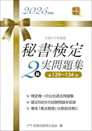 秘書検定２級 実問題集 2025年度版 (秘書検定公式過去問題集)