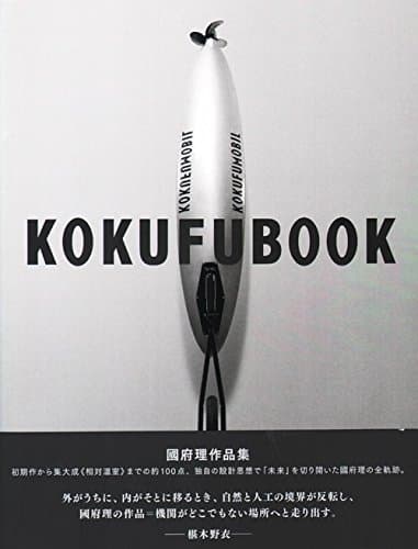 國府理作品集 KOKUFUBOOK