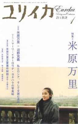 ユリイカ2009年1月号　特集=米原万里