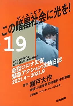この暗黒社会に光を! - 新型コロナ災害緊急アクション活動日誌 2021.4 ~ 2021.9