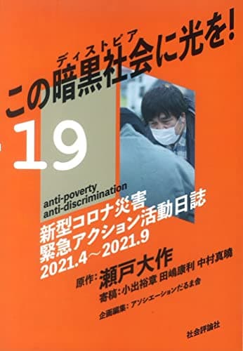 この暗黒社会に光を! - 新型コロナ災害緊急アクション活動日誌 2021.4 ~ 2021.9