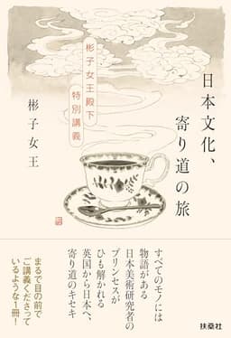 日本文化、寄り道の旅　～彬子女王殿下特別講義～