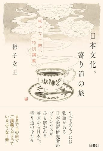 日本文化、寄り道の旅　～彬子女王殿下特別講義～