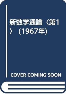 新数学通論〈第1〉 (1967年)
