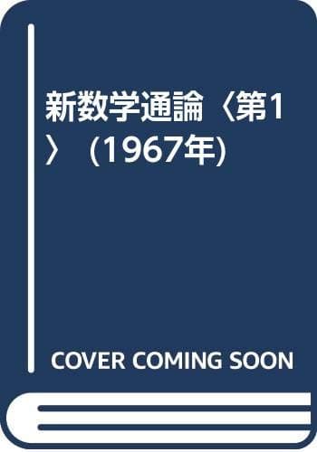 新数学通論〈第1〉 (1967年)