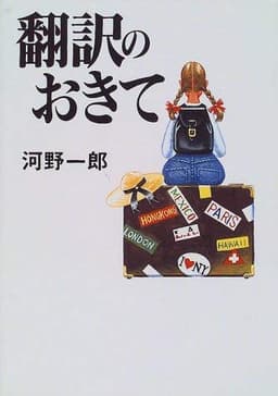 翻訳のおきて