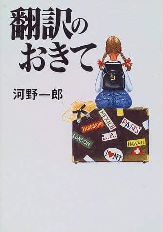 翻訳のおきて