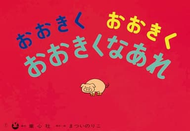 大型紙しばい おおきくおおきくおおきくなあれ (大きく広がる大型紙しばい 第1集)