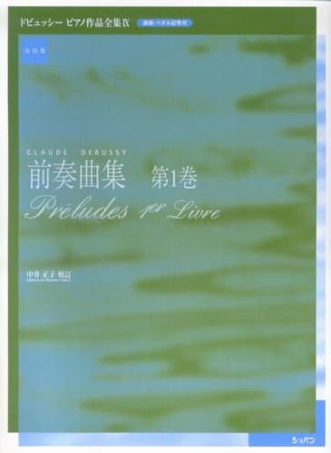 前奏曲集第1巻 実用版 ドビュッシー ピアノ作品全集9