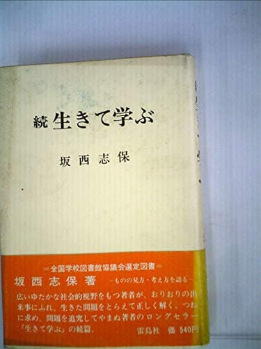 生きて学ぶ〈続〉 (1968年)