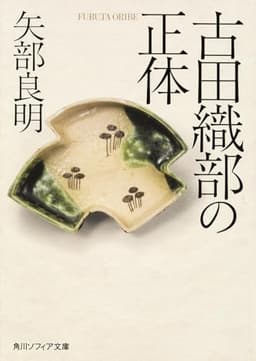 古田織部の正体 (角川ソフィア文庫)