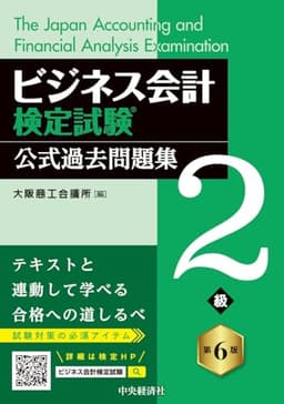 ビジネス会計検定試験Ⓡ公式過去問題集2級〈第6版〉