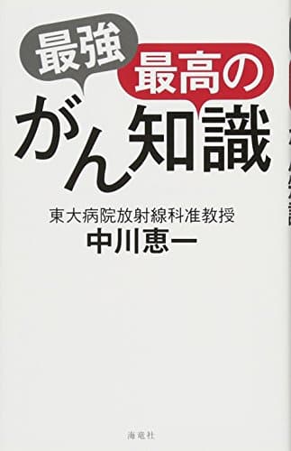 最強最高のがん知識