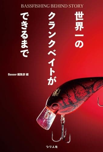 世界一のクランクベイトができるまで　BASSFISHING BEHIND STORY