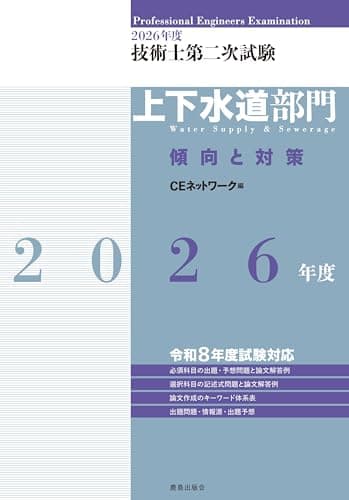 2026年度技術士第二次試験［上下水道部門］傾向と対策