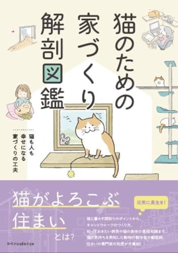 猫のための家づくり解剖図鑑