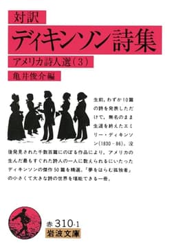 ディキンソン詩集(対訳): アメリカ詩人選 3 (岩波文庫 赤 310-1 アメリカ詩人選 3)