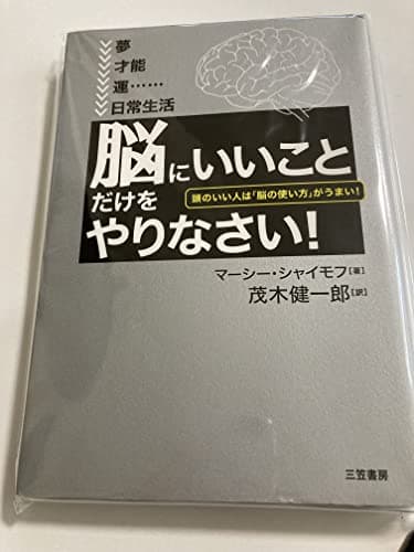 「脳にいいこと」だけをやりなさい!