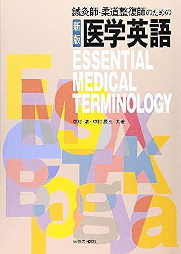 鍼灸師・柔道整復師のための医学英語