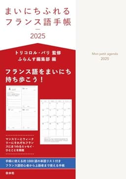 まいにちふれるフランス語手帳2025