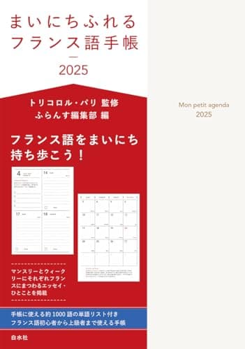 まいにちふれるフランス語手帳2025