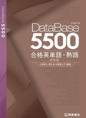 データベース5500 合格英単語・熟語 新装版