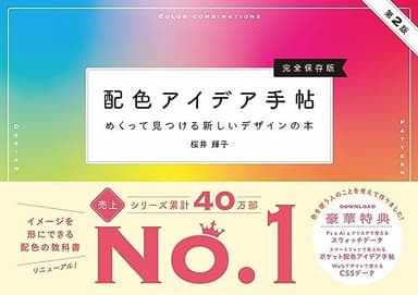 配色アイデア手帖 めくって見つける新しいデザインの本［完全保存版］第2版