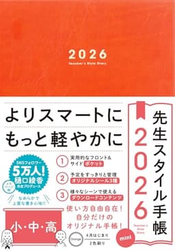 先生スタイル手帳2026 mini 小・中・高［Orange］A5サイズ 4月始まり フロント＆サイドポケット付き シール付
