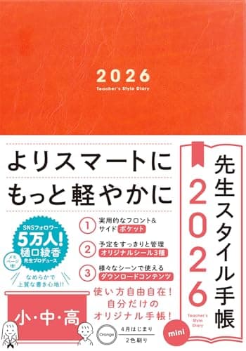 先生スタイル手帳2026 mini 小・中・高［Orange］A5サイズ 4月始まり フロント＆サイドポケット付き シール付