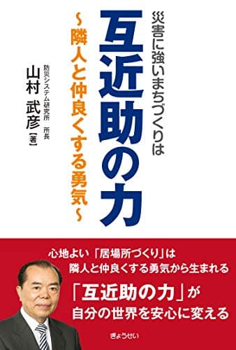 災害に強いまちづくりは 互近助の力 ~隣人と仲良くする勇気~