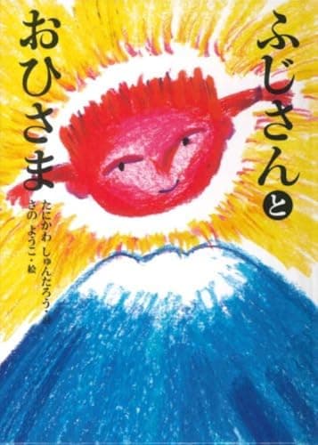 ふじさんとおひさま