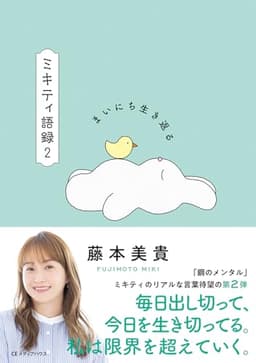 まいにち生き返る ミキティ語録2