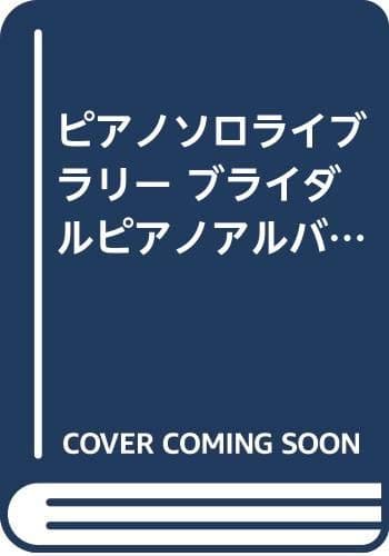 ピアノソロライブラリー ブライダルピアノアルバム(結婚披露パーティーのために) (ピアノ・ソロ・ライブラリー)
