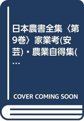 日本農書全集〈第9巻〉家業考(安芸)・農業自得集(出雲)・神門出雲楯縫郡反新田出情仕様書(出 (1978年)
