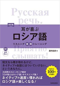 【音声DL付】改訂版 耳が喜ぶロシア語リスニング体得トレーニング