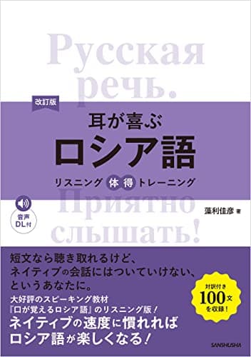 【音声DL付】改訂版 耳が喜ぶロシア語リスニング体得トレーニング