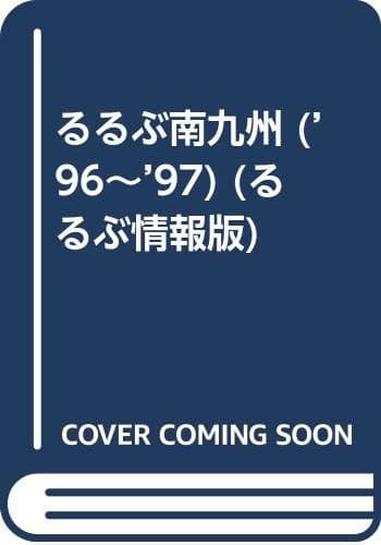 るるぶ南九州 ’96~’97 (るるぶ情報版 九州 9)