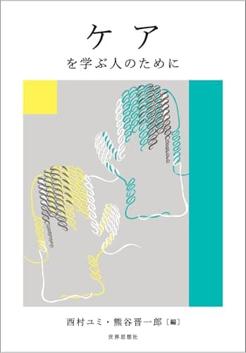ケアを学ぶ人のために