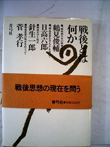 戦後とは何か (1985年)