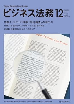 ビジネス法務 2025年 12月号