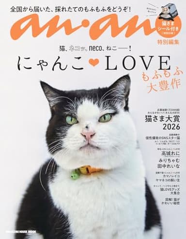 anan特別編集 にゃんこＬＯＶＥ もふもふ大豊作 (MAGAZINE HOUSE MOOK)