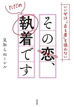 いい女は、“去る者”を追わない その恋、ただの執着です (大和出版)