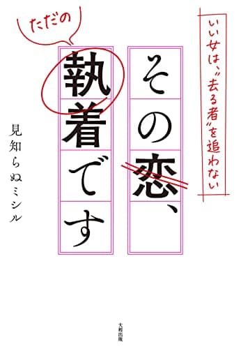 いい女は、“去る者”を追わない その恋、ただの執着です (大和出版)