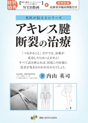 アキレス腱断裂の治療 (名医が伝えるシリーズ)